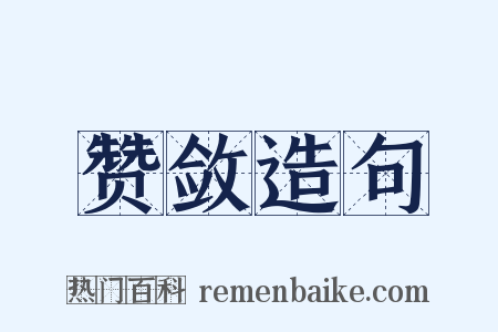 赞敛造句是什么意思的图片